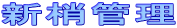 �V���Ǘ�
