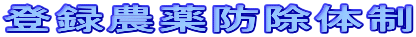 登録農薬防除体制