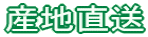 産地直送